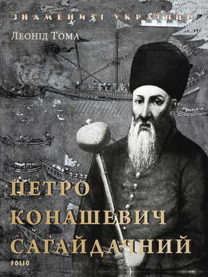 cover image of Петро Конашевич Сагайдачний
